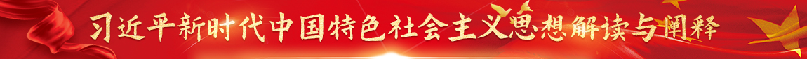 習近平新時代中國特色社會主義思想解讀與闡釋